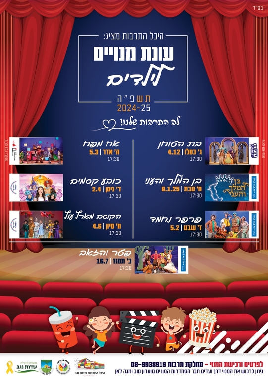 תמונת מנוי: עונת מנויים - לילדים 2024-2025 04/12/2024-16/07/2025