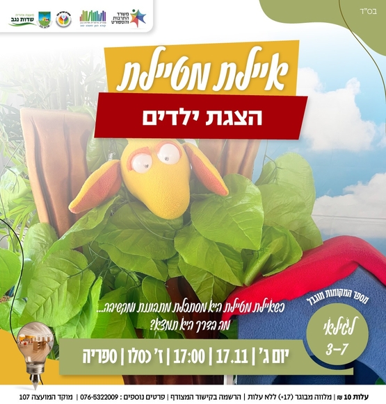 תמונת מופע: "איילת  מטיילת "