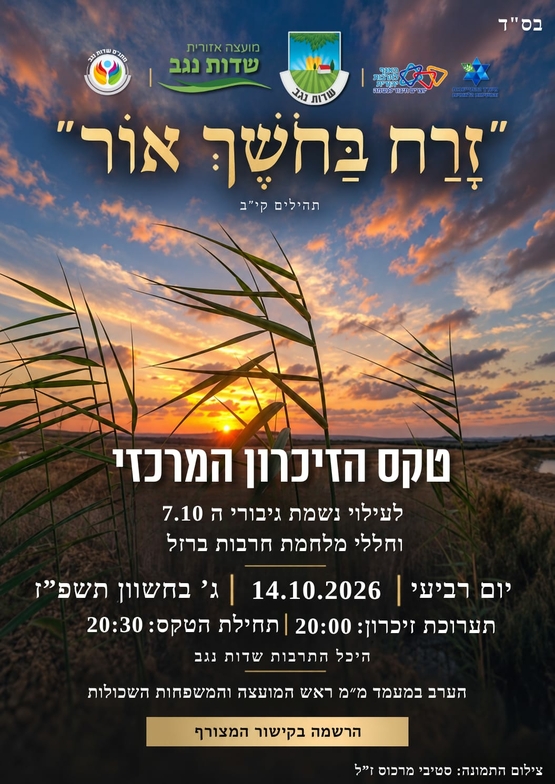 תמונת מופע: טקס הזיכרון המרכזי